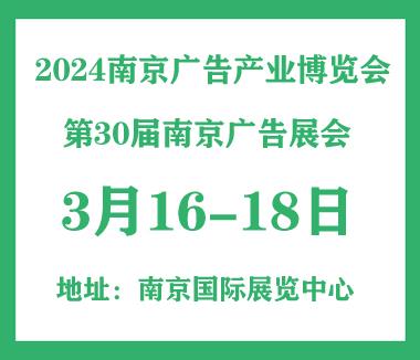 2024南京广告产业博览会| 2024南京广告展