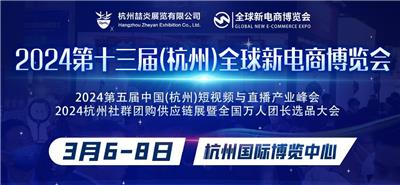 2024十三届杭州网红直播电商及社群团购博览会