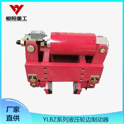 恒阳重工YLBZ63-210液压轮边制动器进行联锁保护