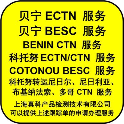 贝宁ECTN号码是什么