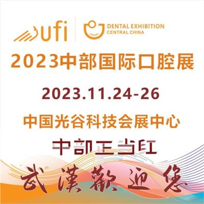 2023中部武汉国际口腔展
