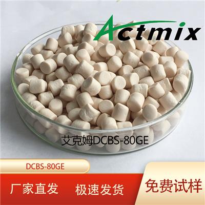 Actmix艾克姆DCBS-80GE预分散橡胶促进剂颗粒
