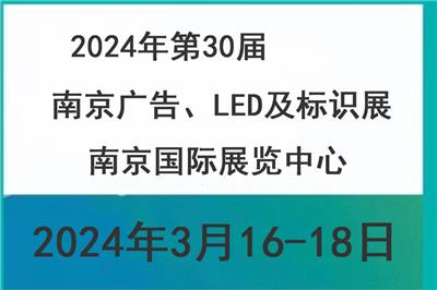 2024南京广告、LED及标识展会