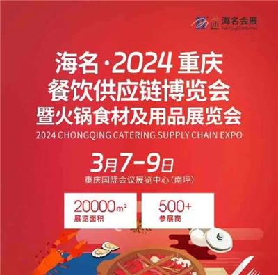 海名·2024重庆餐饮供应链博览会暨火锅食材及用品展览会