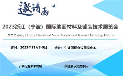2023地面材料展|国际地面材料展|2023宁波地面材料展