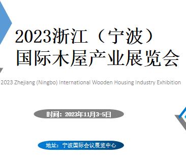 2023木屋展|2023宁波木屋展|2023国际木屋展