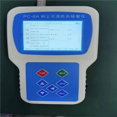 深圳PC-6A工业手持粉尘检测报警仪 4000组存储数据 可接电脑导出Excel