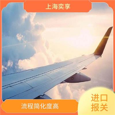上海浦东机场进口清关公司 享受长时间的保护期 提供贴心的服务
