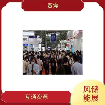 收集*市场信息 易获得顾客认可 2023深圳风储能展览会