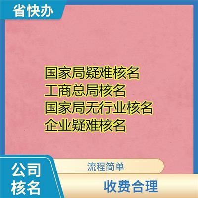 重庆公司注册核名 无行业核名