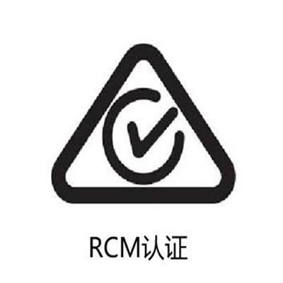RCM认证标准 RCM申请流程
