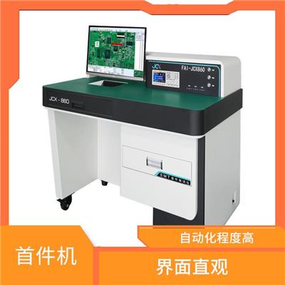 湖南FAI首件机 界面直观 节省测试时间