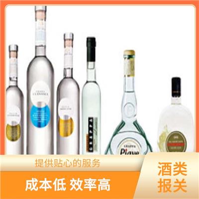 上海洋酒进口报关公司 流程简化度高 享受长时间的保护期