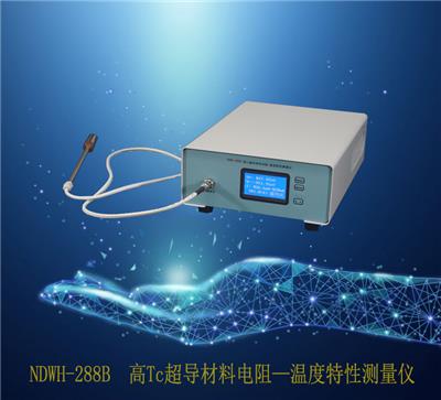 NDWH-288B 高Tc**导材料电阻—温度特性测量仪