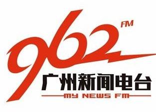 广州新闻广播广告中心,广州新闻广播广告投放热线