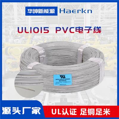 华坤UL1015#20|PVC绝缘电子线阻燃耐高温