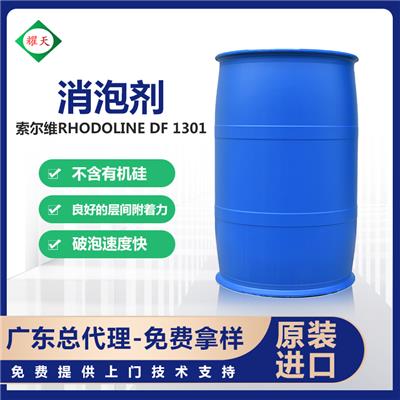 索尔维 DF1301 矿物油型消泡剂  快速消泡持久抑泡  广东总代理