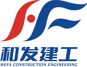 广州和发建筑工程有限公司