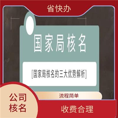 中字头公司注册 西安中字头公司核名 流程简单