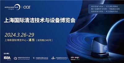 CCE2024上海·清洁展|上海·清洁技术与设备博览会