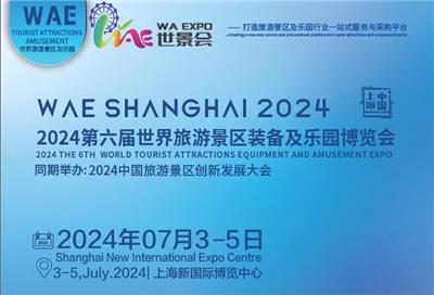 景区展-乐园展-2024上海旅游景区装备及乐园博览会