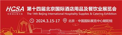 2024年开年**展 北京*十四届酒店用品及餐饮业展览会