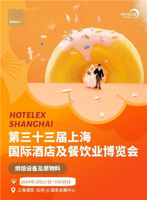 2024上海2024中国3月酒店用品综合展览会【开展时间及通知】