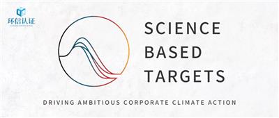 什么是SBTi 科学碳目标？企业应如何设定“科学的”减排目标？