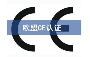 浙江CE认证实验室