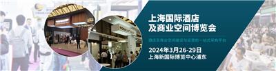2024上海酒店客房用品及客房电器展览会【开展时间及通知】