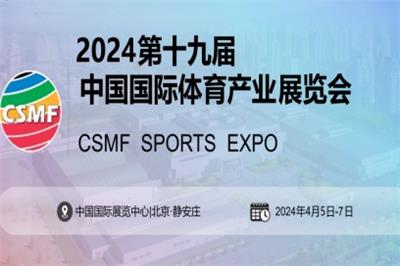 2024中国体育用品博览会
