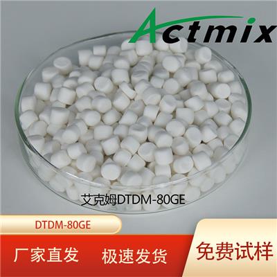 Actmix艾克姆硫化剂DTDM-80GE预分散橡胶助剂颗粒