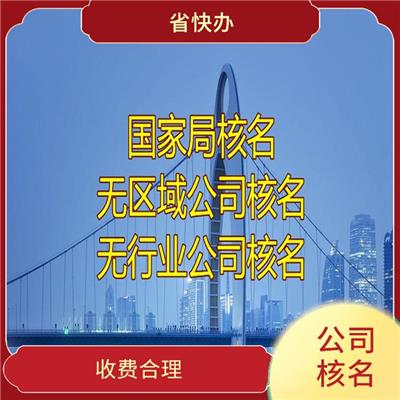 公司核名服务 郑州无行业核名 收费合理