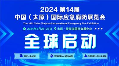 2024年*14届中国太原国际应急消防展览会