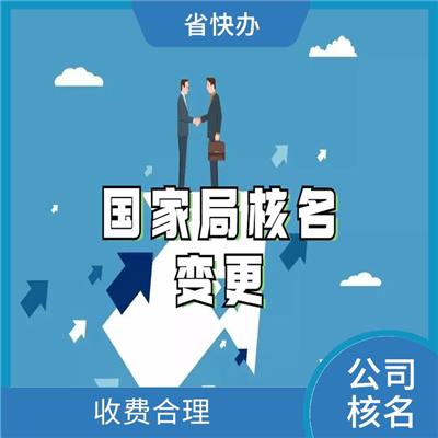 中字头公司注册 服务周到贴心 杭州无行业核名