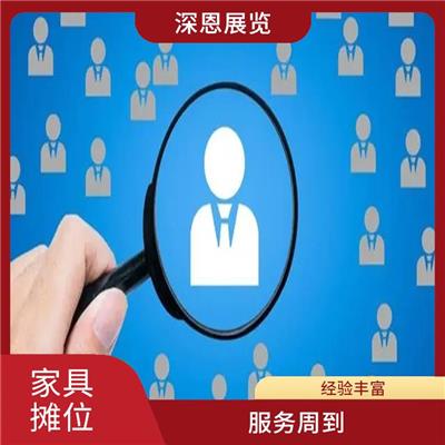 上海家具展好摊位申请 经验丰富 增加市场竞争力