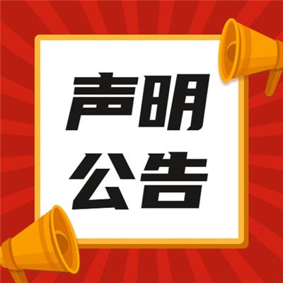 澄城县日报登报挂失-澄城县报社广告部