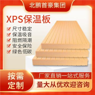 首豪建筑保温材料低内应力型XPS挤塑保温板免费拿样
