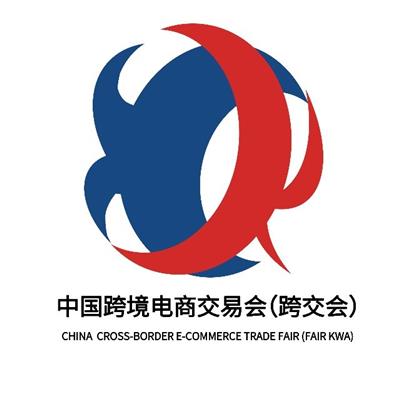 2024中国跨境电商博览会