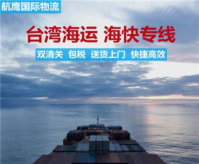大批量货物海运到中国台湾_航鹰物流双清包税送到门