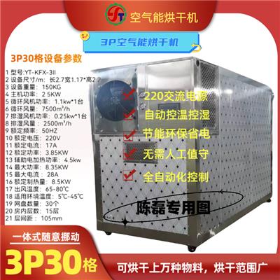 3P30格空气能烘干机