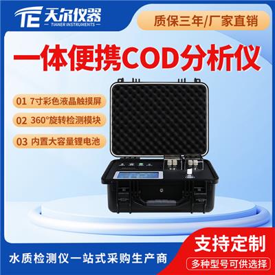 便携式污水COD含量检测仪器价位