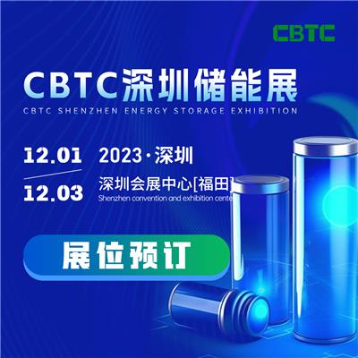 CBTC深圳储能技术展，储能材料/储能设备/储能系统及工程项目博览会