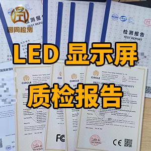 LED显示屏质检报告 LED显示屏检测报告 LED显示屏认证 液晶屏认证检测报告