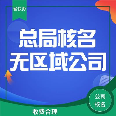 中字头公司注册 杭州中字头公司注册 服务周到贴心