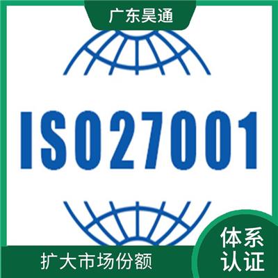 ISO27001申请 规范组织信息安全行为 增强顾客信心