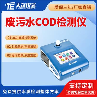 废污水COD检测仪 便携式cod水质分析仪价格