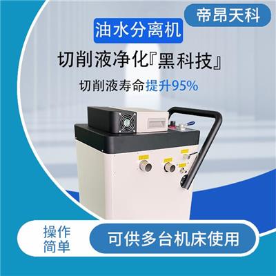 上海切削液过滤机 结构简单 设备自动化程度高