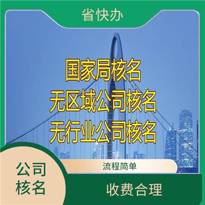 石家庄公司注册核名 公司核名服务 省时省力