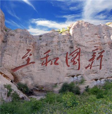 摩崖石刻 书法 石刻 传统文化 专业从事山体雕刻，山绘，山体雕塑，山体刻字